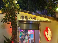 -海岛八号龙虾烧烤田鸡(蓝天路总店)