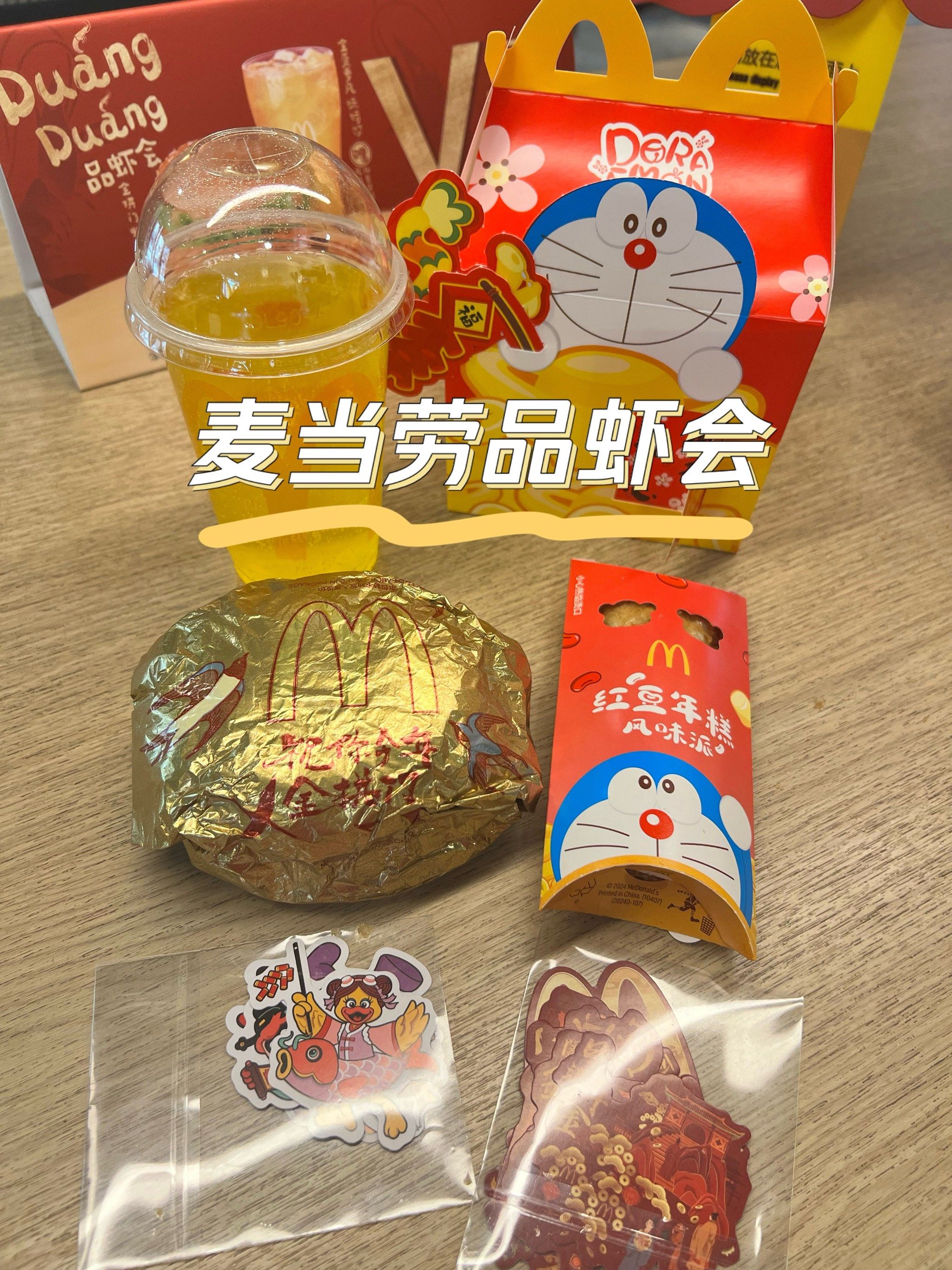 麦当劳品虾会