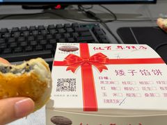 -矮子馅饼(大成路店)