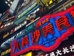 -黄兴南路步行商业街