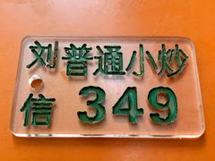 -刘信牛羊肉小炒泡馍(回民街店)