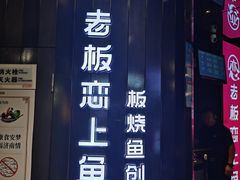 -老板恋上鱼(高新万达店)