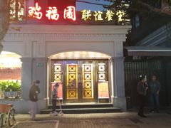 -瑞福园联谊餐室(茂名南路店)