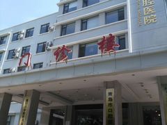 -青岛市口腔医院(总院)