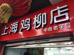 门面-上海鸡柳店(中街盛京大家庭店)