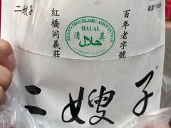 -清真·二嫂子煎饼果子(鼓楼旗舰形象店)