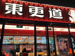 -東更道点心行(利客来店)