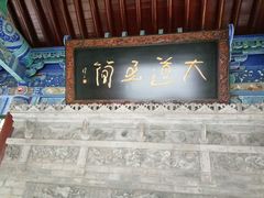 -湘子庙