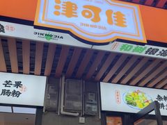 -津可佳·和树银海杂粮