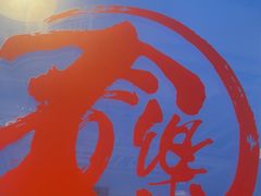 -文三里屯面馆(三里屯店)