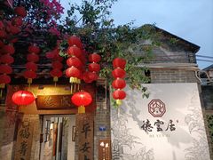 门面-德云居