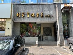 -到家尝北京菜(西坝河店)