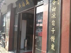 门面-万福兴(东中市店)