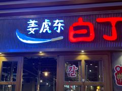 门面-姜虎东白丁烤肉(苏州中心店)