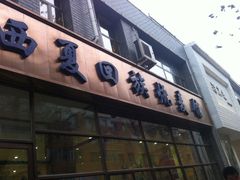 -西夏回族烧麦馆(牡丹街店)