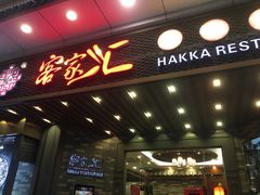 门面-客家汇·客家传承菜(水库店)