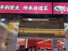 -肖记公安牛肉鱼杂馆·省级非物质文化遗产(江汉路直营店)
