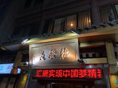 门面-德发长饺子·非遗(钟楼店)