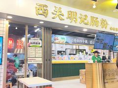 -西关明记肠粉(荔枝湾店)