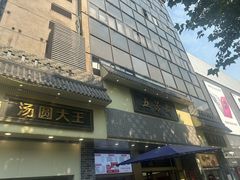 -五芳斋(中山大道总店)