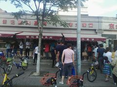 -老六素货(王顶堤店)