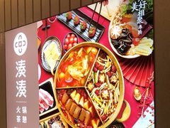 -湊湊火锅·茶憩(南京万象天地店)