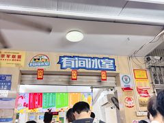 -有间冰室(侨港风情街店)