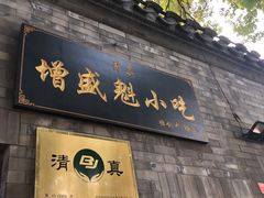 门面-增盛魁小吃店