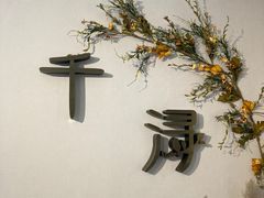 -千浔一暖DIY蛋糕烘焙(人民大学店)