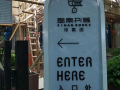 -思南书局·诗歌店