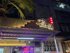 门面-老街·稳拈老火锅(海椒市店)