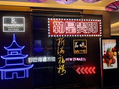 -贵阳万丽酒店·新满福楼餐厅
