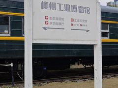 -柳州工业博物馆