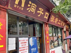 门面-洞子口张老二凉粉(文殊院店)