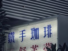 -Metal hands·铁手咖啡