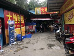 门面-大地农庄(逢沙大道店)