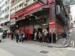 门面-香港蓮香樓(中環店)