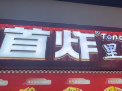 -首炸里脊肉•炸鸡(汉神购物广场店)