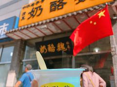 门面-奶酪魏(牛街总店)