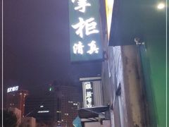 -清真·牛掌柜(奉天街店)