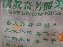 -奇芳阁·百年清真南京菜(夫子庙店)
