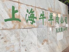 -上海为民商行清真饭店(南大路店)