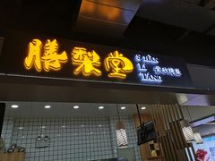 门面-膳梨堂(慈云寺远洋国际店)
