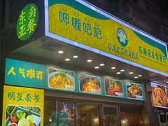 门面-马来西亚肉骨茶汤·招牌螃蟹·烧鸡·呷喱吧吧(海上世界店)