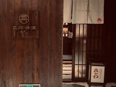 -三川·十酒Izakaya(南昌路店)