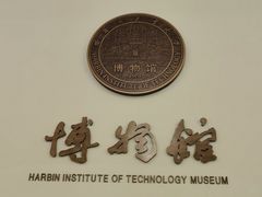 -哈尔滨工业大学-博物馆