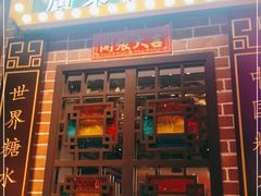 门面-捷信牛奶甜品世家(合生汇店)