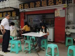 门面-好吃狗凉糕总店