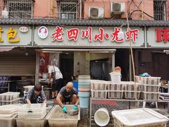 -老四川小龙虾(交通三巷步行街店)