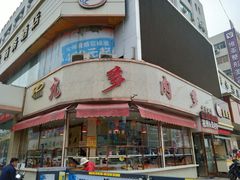 门面-九多肉多(唐宫路店)